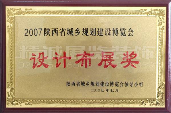 规划展荣获（设计布展奖）