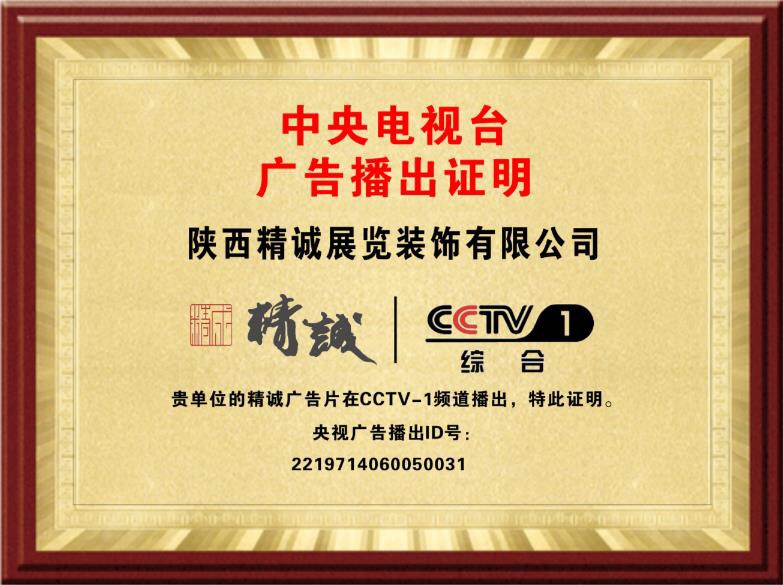 恭喜91免费版视频展览荣登CCTV-1综合频道品牌展播